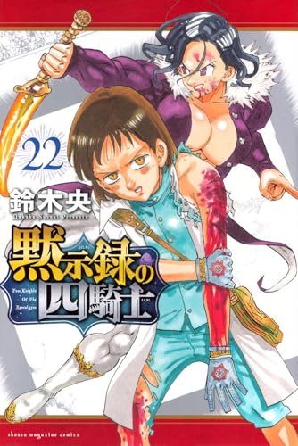 黙示録の四騎士22巻セット 黙示録の四騎士 22巻』｜感想・レビュー・試し読み - 読書メーター